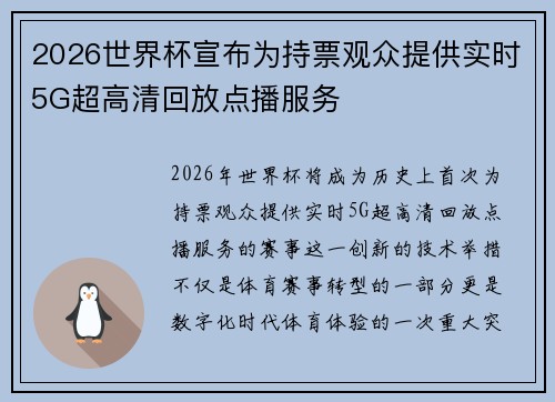 2026世界杯宣布为持票观众提供实时5G超高清回放点播服务 2026世界杯宣布为持票观众提供实时5G超高清回放点播服务