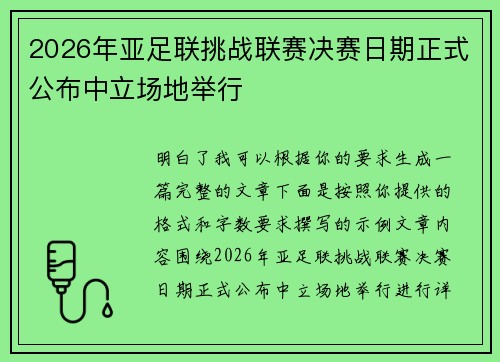 2026年亚足联挑战联赛决赛日期正式公布中立场地举行 2026年亚足联挑战联赛决赛日期正式公布中立场地举行