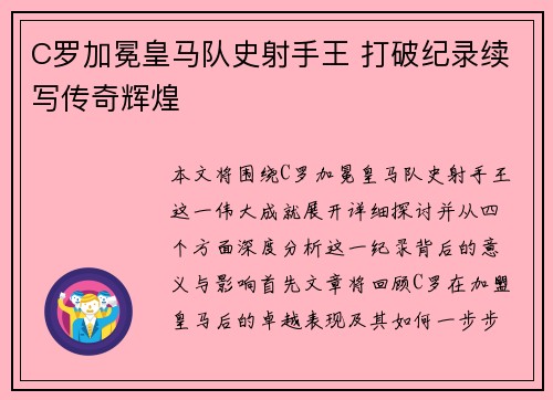 C罗加冕皇马队史射手王 打破纪录续写传奇辉煌 C罗加冕皇马队史射手王 打破纪录续写传奇辉煌