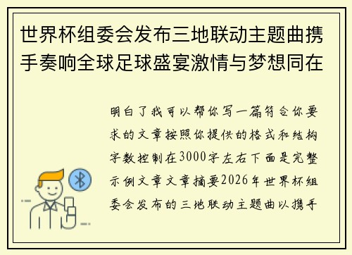 世界杯组委会发布三地联动主题曲携手奏响全球足球盛宴激情与梦想同在