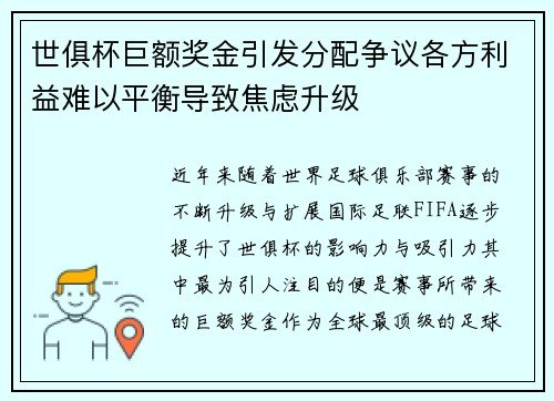 世俱杯巨额奖金引发分配争议各方利益难以平衡导致焦虑升级