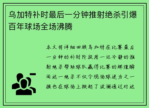 乌加特补时最后一分钟推射绝杀引爆百年球场全场沸腾