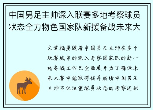 中国男足主帅深入联赛多地考察球员状态全力物色国家队新援备战未来大赛 中国男足主帅深入联赛多地考察球员状态全力物色国家队新援备战未来大赛