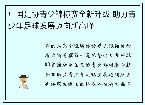 中国足协青少锦标赛全新升级 助力青少年足球发展迈向新高峰