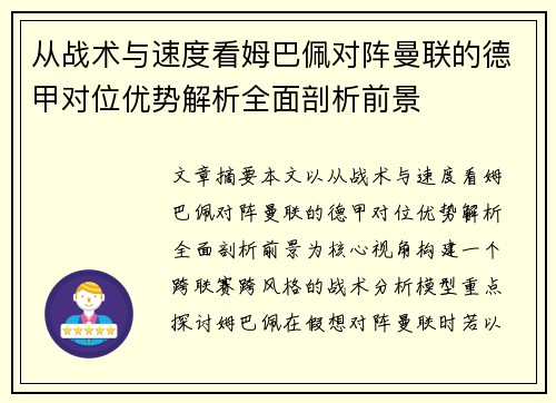 从战术与速度看姆巴佩对阵曼联的德甲对位优势解析全面剖析前景