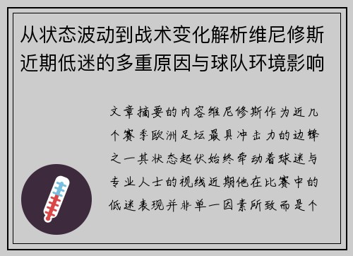 从状态波动到战术变化解析维尼修斯近期低迷的多重原因与球队环境影响