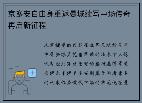 京多安自由身重返曼城续写中场传奇再启新征程