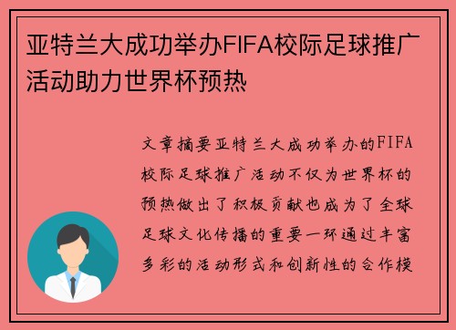 亚特兰大成功举办FIFA校际足球推广活动助力世界杯预热