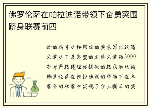 佛罗伦萨在帕拉迪诺带领下奋勇突围跻身联赛前四