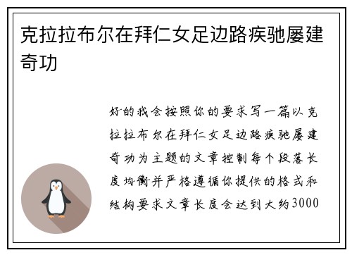 克拉拉布尔在拜仁女足边路疾驰屡建奇功