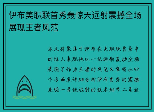 伊布美职联首秀轰惊天远射震撼全场展现王者风范
