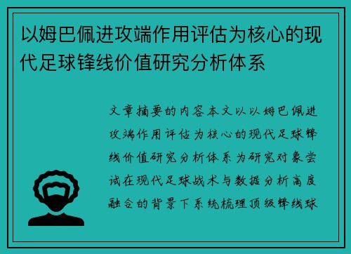 以姆巴佩进攻端作用评估为核心的现代足球锋线价值研究分析体系
