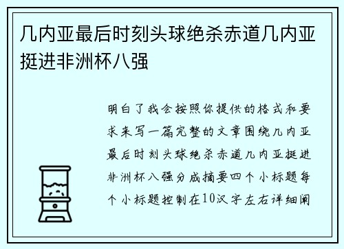 几内亚最后时刻头球绝杀赤道几内亚挺进非洲杯八强