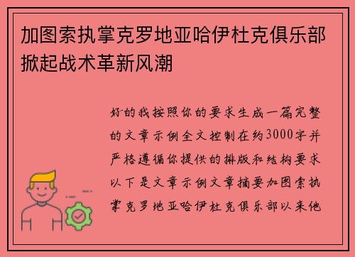 加图索执掌克罗地亚哈伊杜克俱乐部掀起战术革新风潮
