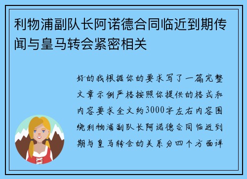 利物浦副队长阿诺德合同临近到期传闻与皇马转会紧密相关