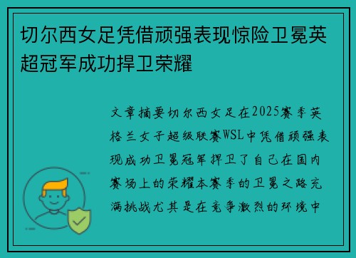 切尔西女足凭借顽强表现惊险卫冕英超冠军成功捍卫荣耀