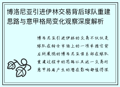 博洛尼亚引进伊林交易背后球队重建思路与意甲格局变化观察深度解析