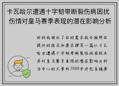 卡瓦哈尔遭遇十字韧带断裂伤病困扰 伤情对皇马赛季表现的潜在影响分析