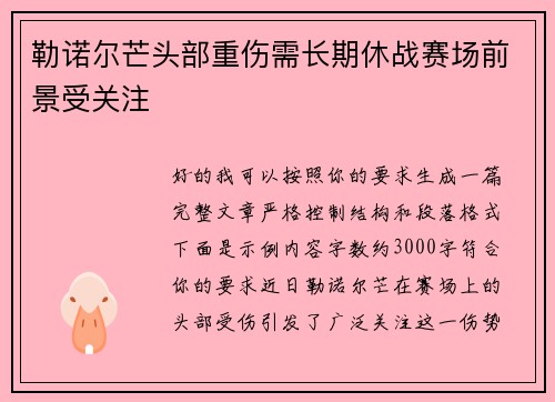 勒诺尔芒头部重伤需长期休战赛场前景受关注