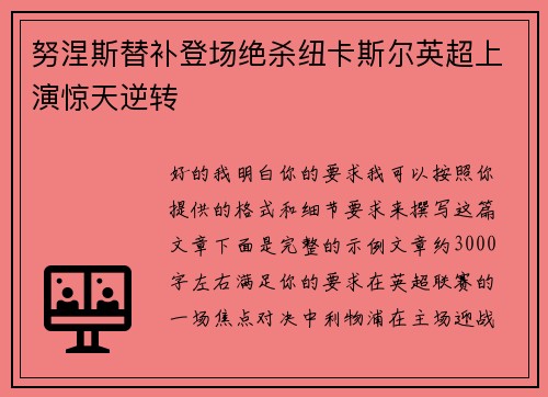 努涅斯替补登场绝杀纽卡斯尔英超上演惊天逆转