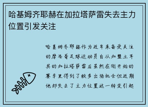 哈基姆齐耶赫在加拉塔萨雷失去主力位置引发关注