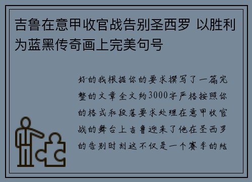吉鲁在意甲收官战告别圣西罗 以胜利为蓝黑传奇画上完美句号