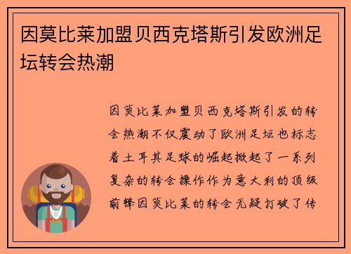 因莫比莱加盟贝西克塔斯引发欧洲足坛转会热潮