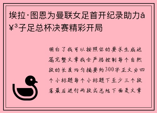 埃拉·图恩为曼联女足首开纪录助力女子足总杯决赛精彩开局