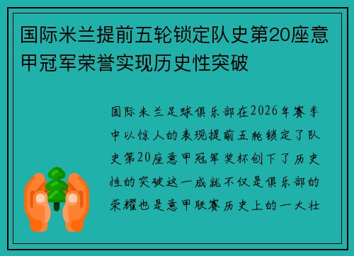 国际米兰提前五轮锁定队史第20座意甲冠军荣誉实现历史性突破