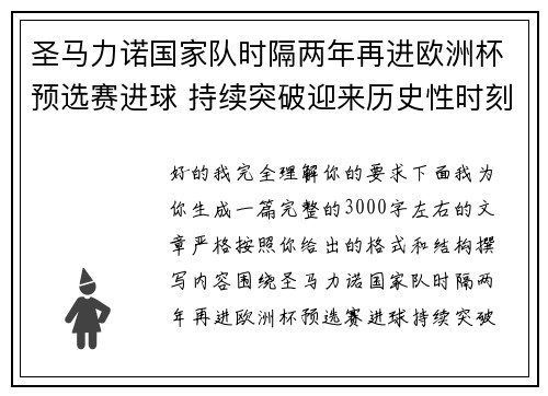 圣马力诺国家队时隔两年再进欧洲杯预选赛进球 持续突破迎来历史性时刻
