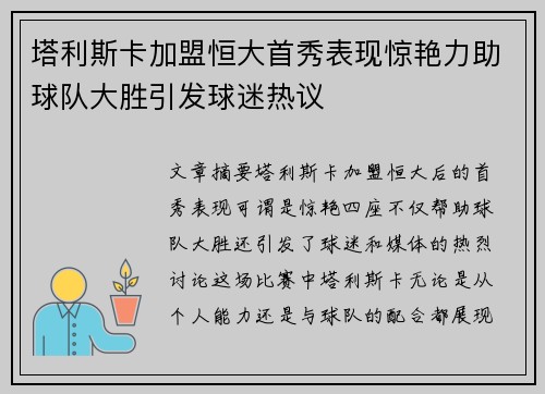塔利斯卡加盟恒大首秀表现惊艳力助球队大胜引发球迷热议