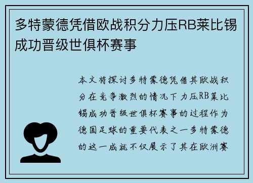 多特蒙德凭借欧战积分力压RB莱比锡成功晋级世俱杯赛事