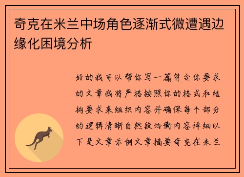 奇克在米兰中场角色逐渐式微遭遇边缘化困境分析