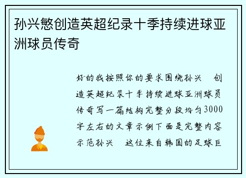 孙兴慜创造英超纪录十季持续进球亚洲球员传奇 孙兴慜创造英超纪录十季持续进球亚洲球员传奇
