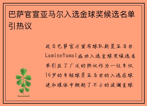 巴萨官宣亚马尔入选金球奖候选名单引热议 巴萨官宣亚马尔入选金球奖候选名单引热议