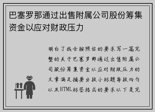 巴塞罗那通过出售附属公司股份筹集资金以应对财政压力 巴塞罗那通过出售附属公司股份筹集资金以应对财政压力