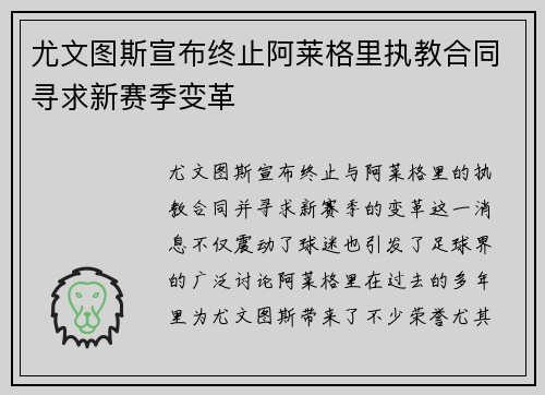 尤文图斯宣布终止阿莱格里执教合同寻求新赛季变革 尤文图斯宣布终止阿莱格里执教合同寻求新赛季变革
