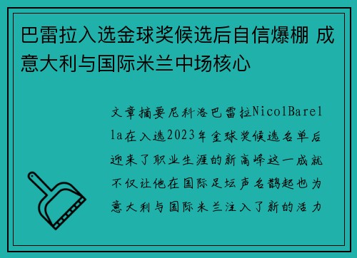 巴雷拉入选金球奖候选后自信爆棚 成意大利与国际米兰中场核心