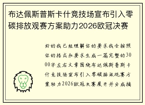 布达佩斯普斯卡什竞技场宣布引入零碳排放观赛方案助力2026欧冠决赛