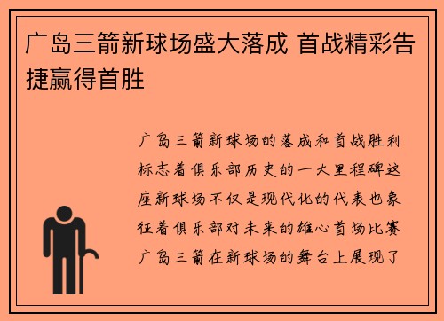 广岛三箭新球场盛大落成 首战精彩告捷赢得首胜 广岛三箭新球场盛大落成 首战精彩告捷赢得首胜