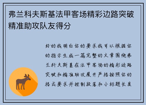 弗兰科夫斯基法甲客场精彩边路突破精准助攻队友得分 弗兰科夫斯基法甲客场精彩边路突破精准助攻队友得分