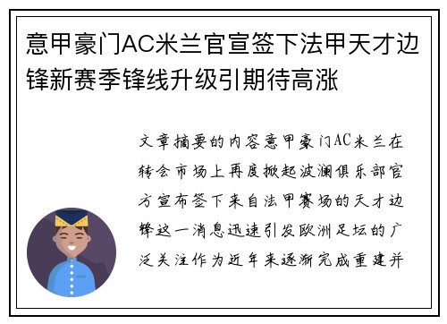 意甲豪门AC米兰官宣签下法甲天才边锋新赛季锋线升级引期待高涨 意甲豪门AC米兰官宣签下法甲天才边锋新赛季锋线升级引期待高涨