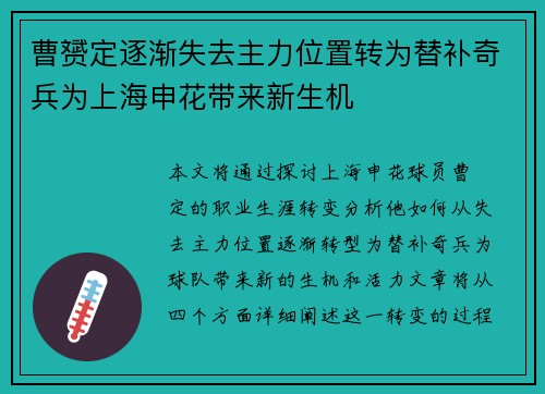 曹赟定逐渐失去主力位置转为替补奇兵为上海申花带来新生机