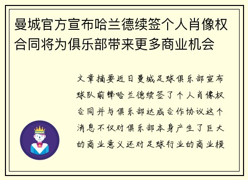曼城官方宣布哈兰德续签个人肖像权合同将为俱乐部带来更多商业机会