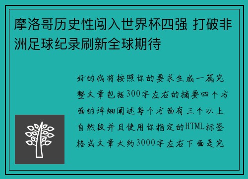 摩洛哥历史性闯入世界杯四强 打破非洲足球纪录刷新全球期待 摩洛哥历史性闯入世界杯四强 打破非洲足球纪录刷新全球期待