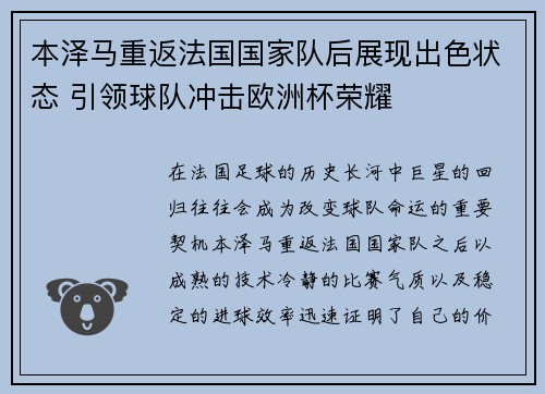 本泽马重返法国国家队后展现出色状态 引领球队冲击欧洲杯荣耀 本泽马重返法国国家队后展现出色状态 引领球队冲击欧洲杯荣耀