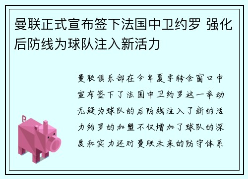 曼联正式宣布签下法国中卫约罗 强化后防线为球队注入新活力 曼联正式宣布签下法国中卫约罗 强化后防线为球队注入新活力