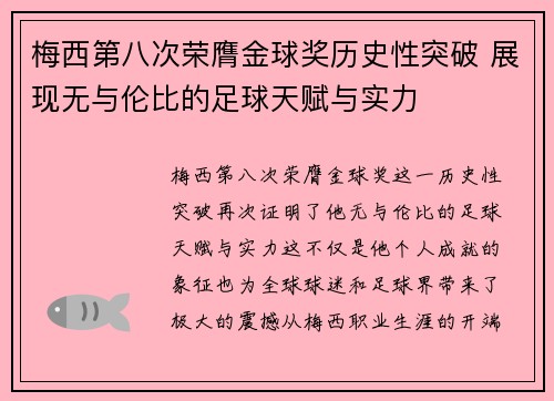 梅西第八次荣膺金球奖历史性突破 展现无与伦比的足球天赋与实力