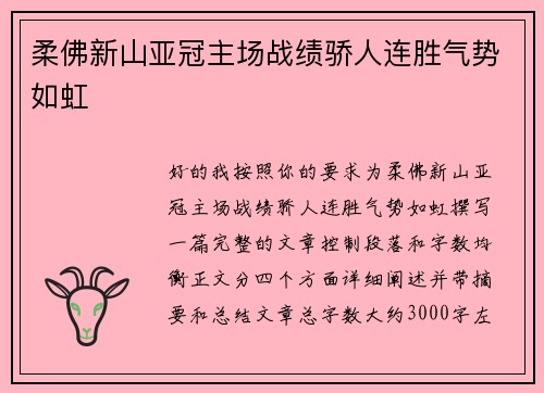 柔佛新山亚冠主场战绩骄人连胜气势如虹