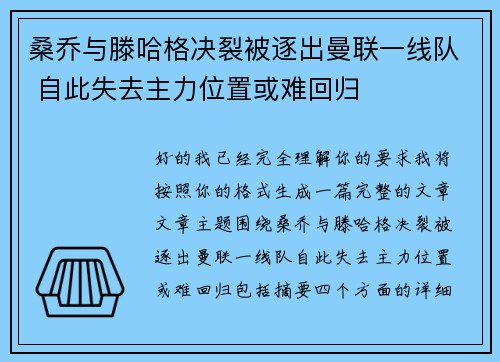 桑乔与滕哈格决裂被逐出曼联一线队 自此失去主力位置或难回归